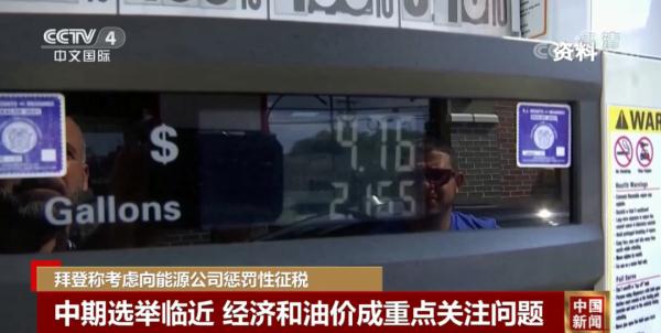 拜登:考虑向他们惩罚性征税 拜登:考虑向他们惩罚性征税