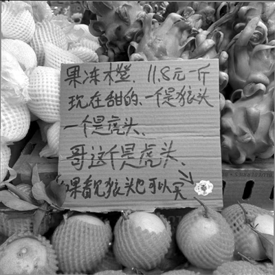 沈师校园一水果店弹幕式“广告”成功出圈