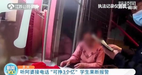 听阿婆接电话“可挣3个亿”,高中生果断报警…… 听阿婆接电话“可挣3个亿”,高中生果断报警……