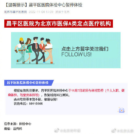 北京昌平区医院体检中心暂停体检