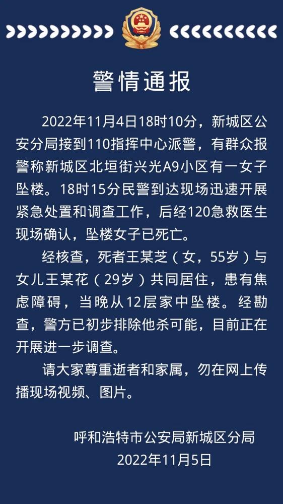 一女子坠亡，呼和浩特警方通报
