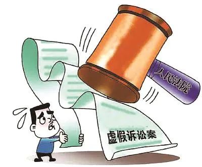 为达目的炮制虚假诉讼?律师提醒:轻则罚款重则判刑! 为达目的炮制虚假诉讼?律师提醒:轻则罚款重则判刑!