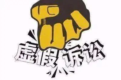 为达目的炮制虚假诉讼?律师提醒:轻则罚款重则判刑! 为达目的炮制虚假诉讼?律师提醒:轻则罚款重则判刑!