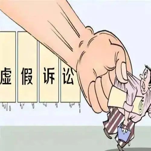 为达目的炮制虚假诉讼?律师提醒:轻则罚款重则判刑! 为达目的炮制虚假诉讼?律师提醒:轻则罚款重则判刑!