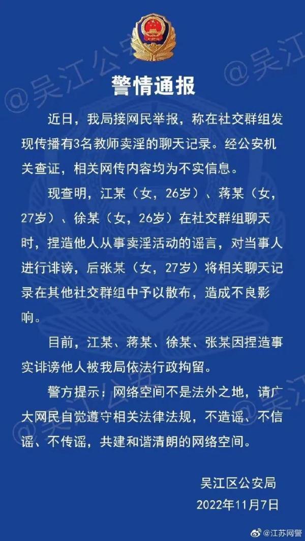 4名女子造谣3名教师卖淫，被拘留！
