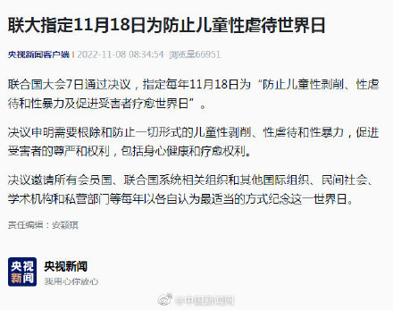 联大通过决议：11月18日为防止儿童性虐待世界日