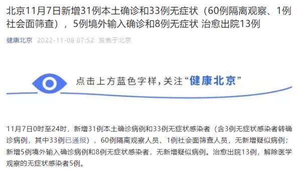 北京昨日新增本土确诊病例31例、无症状感染者33例