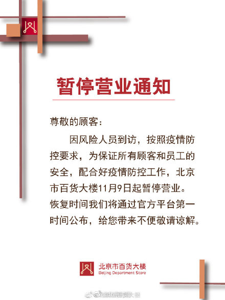 因风险人员到访,北京王府井百货大楼暂停营业 因风险人员到访,北京王府井百货大楼暂停营业
