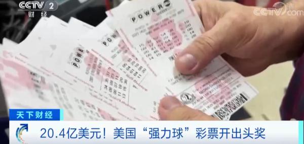 史上最高金额彩票！有人中了148亿！