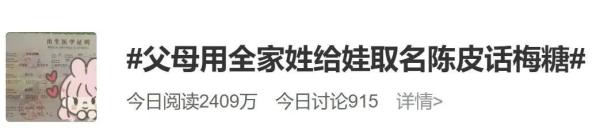 孩子取名“陈皮话梅糖”？医院回应
