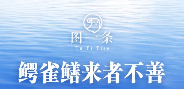 鳄雀鳝会泛滥成灾吗？中科院专家起底