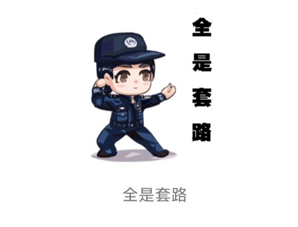 又萌又贴心！重庆警花自制“双十一”反诈微信表情包
