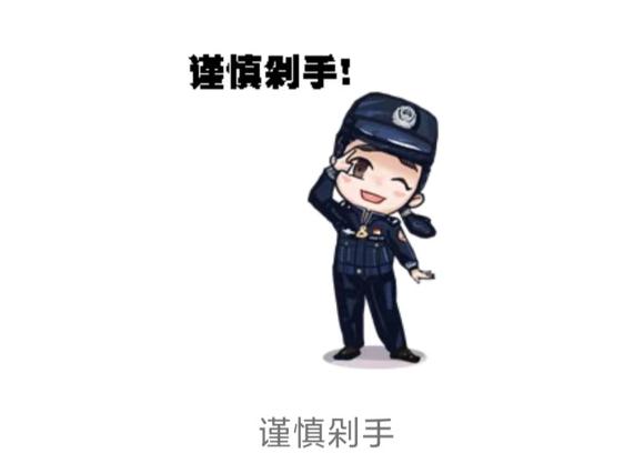 又萌又贴心！重庆警花自制“双十一”反诈微信表情包