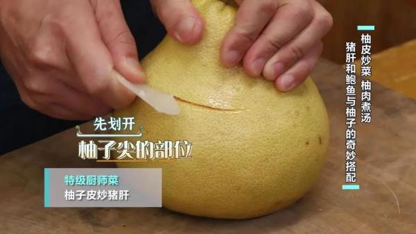 柚子肉、柚子皮煲汤入菜， 好吃又养生！