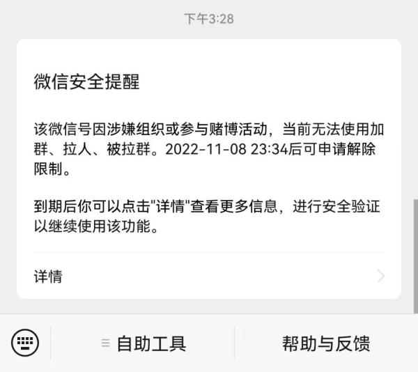 进了个微信群后，他被封号！