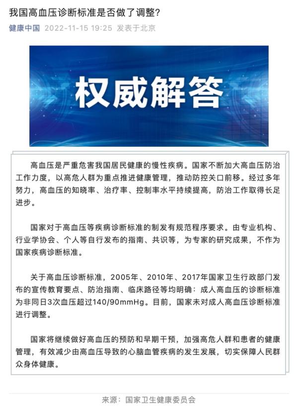高血压标准调整？国家卫健委回应