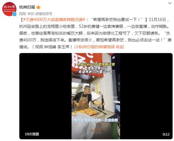 欠债4600万大叔直播卖烤肠还债：“希望再渺茫我也要试一下！”