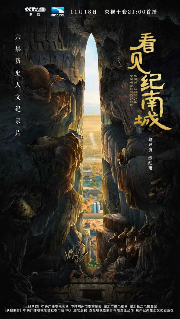 大型历史纪录片《看见纪南城》即将开播,溯源丰富多元的楚文化 大型历史纪录片《看见纪南城》即将开播,溯源丰富多元的楚文化