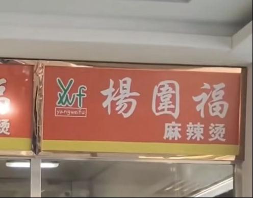 男生吃“杨国福”一年后发现竟是“杨围福”?网友:还见过更多奇葩组合 男生吃“杨国福”一年后发现竟是“杨围福”?网友:还见过更多奇葩组合