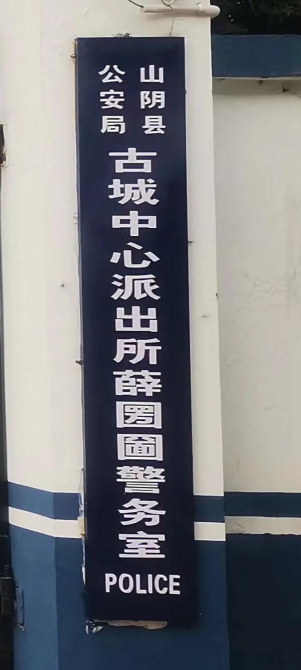 圐圙?今天被派出所教认字了! 圐圙?今天被派出所教认字了!