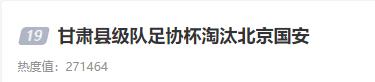 上热搜的大冷门！淘汰北京国安的业余队，什么来头？