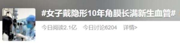 吓人！90后姑娘戴10年隐形眼镜，角膜上“爬满”……