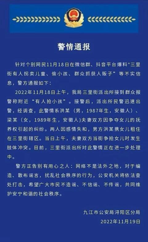 江西有人贩子拐卖小孩?九江警方:不实,系夫妻双方争夺抚养权 江西有人贩子拐卖小孩?九江警方:不实,系夫妻双方争夺抚养权