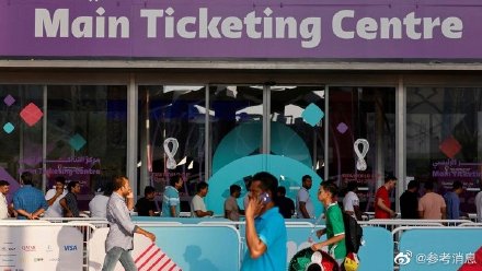 外媒：卡塔尔世界杯门票有史以来最贵