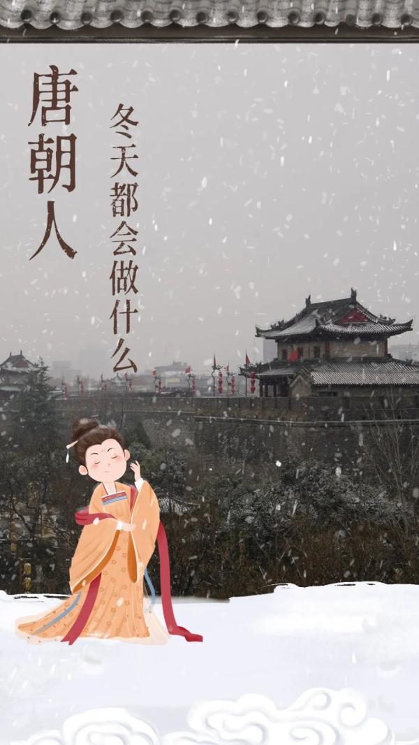 你知道唐朝人冬天都干什么吗？