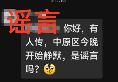 官方通告：中原区8小区管控三天。莫信谣！