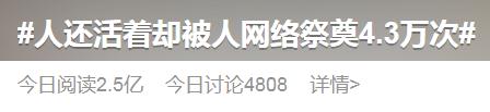 女子还活着，却被祭奠4万多次！