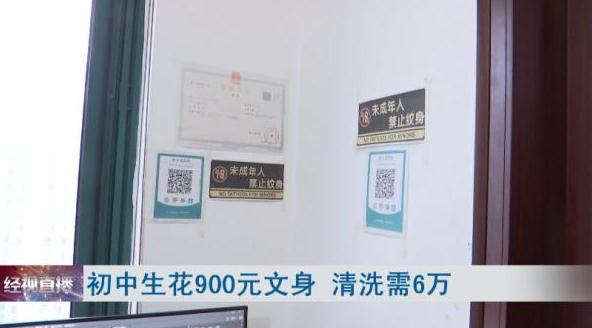 图啥!初中生花900元文身,清洗要6万 图啥!初中生花900元文身,清洗要6万