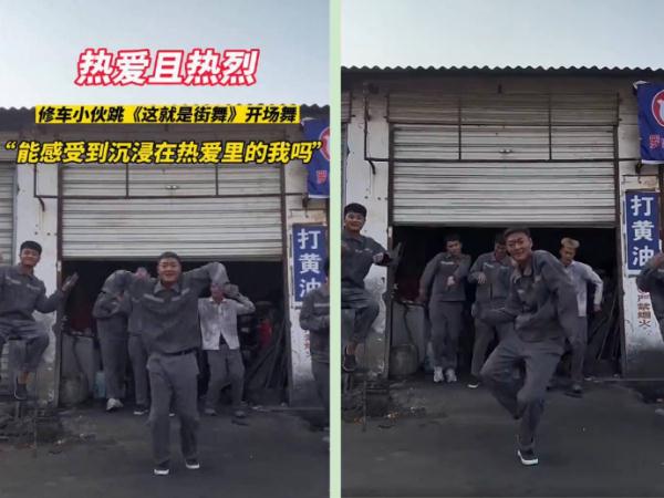 活力满格！00后修车小伙带工友跳街舞
