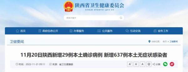 详情公布！陕西本土新增“29+637”