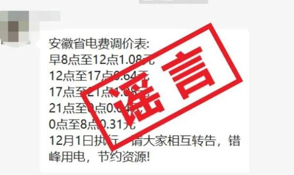 安徽省公布最新电价调价表？假的！