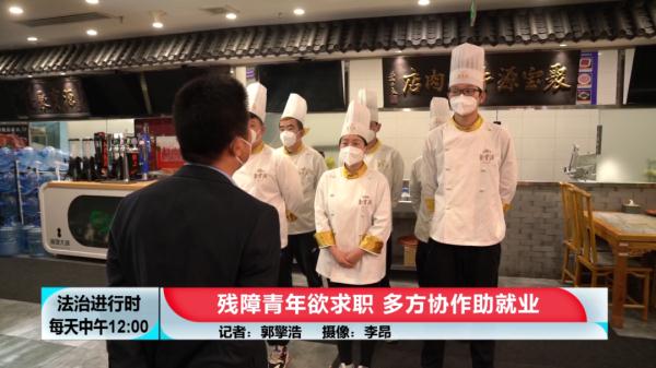 北京助残进行时：残障青年欲求职，多方协作助就业