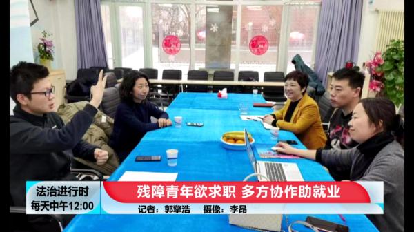 北京助残进行时：残障青年欲求职，多方协作助就业