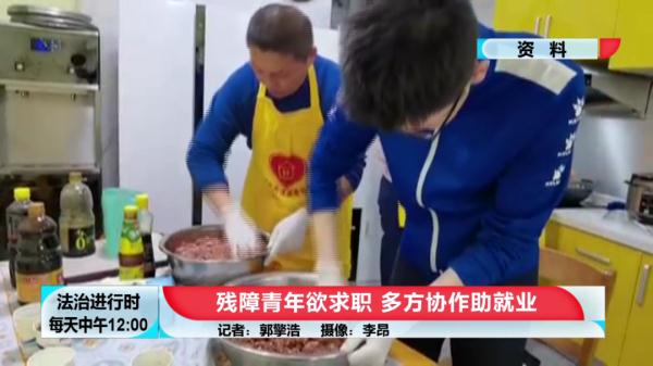 北京助残进行时：残障青年欲求职，多方协作助就业