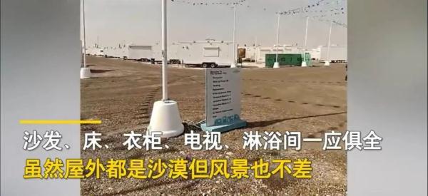 中国小伙晒出卡塔尔住宿条件，集装箱式房屋均是“中国制造”