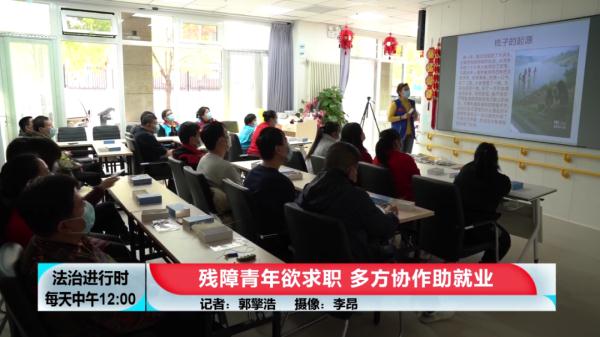 北京助残进行时：残障青年欲求职，多方协作助就业