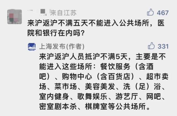 最新！抵沪不满5天者,不得进入部分公共场所！能去哪里?官方答疑