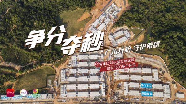 争分夺秒！直击广州多个方舱医院和隔离场所建设