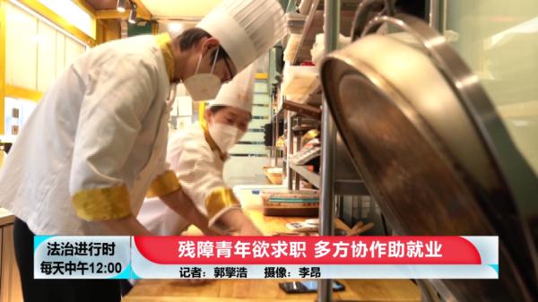 北京助残进行时：残障青年欲求职，多方协作助就业