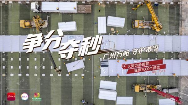 争分夺秒！直击广州多个方舱医院和隔离场所建设