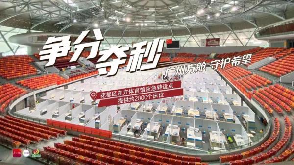 争分夺秒！直击广州多个方舱医院和隔离场所建设