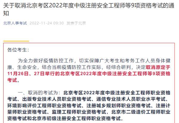 北京：取消2022年度中级注册安全工程师等9项资格考试
