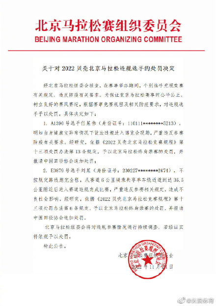 北京马拉松2名违规选手被处罚