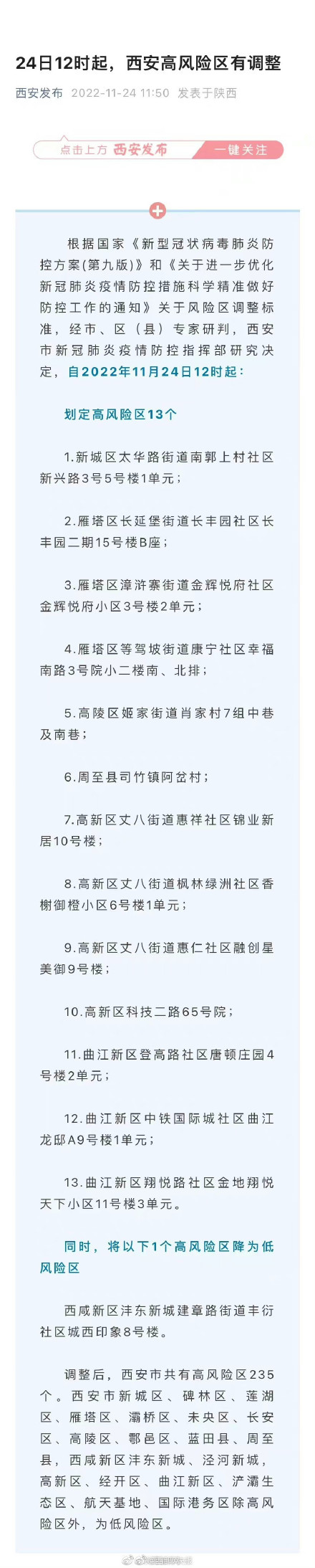 11月24日12时起，西安高风险区有调整
