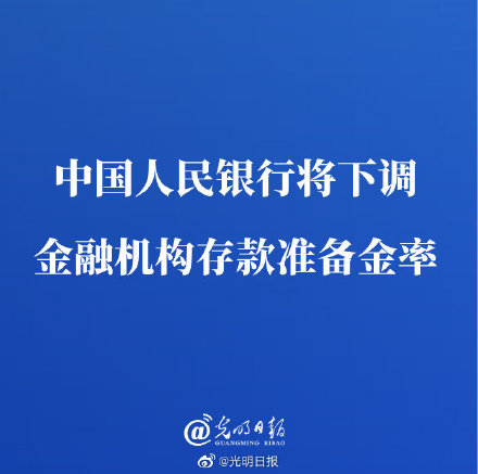 中国人民银行将下调金融机构存款准备金率