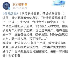 辟谣！长沙县孩子被偷事件均系谣言